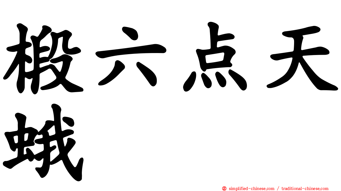 椴六点天蛾