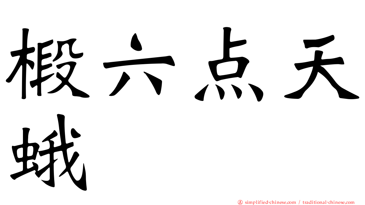 椴六点天蛾