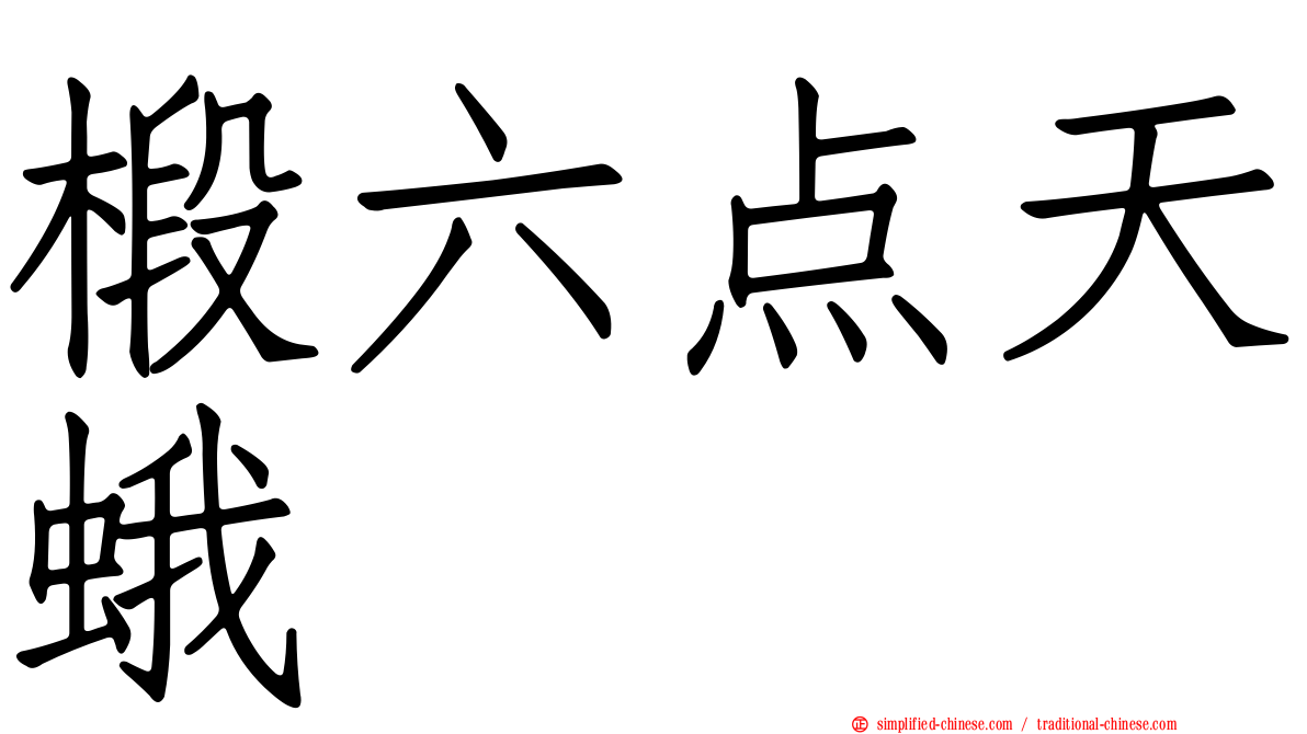 椴六点天蛾