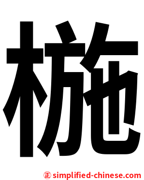 椸