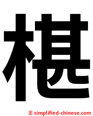 椹