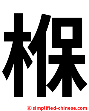 椺