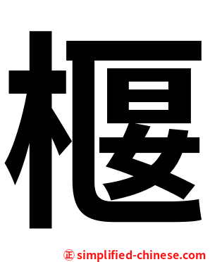 椻