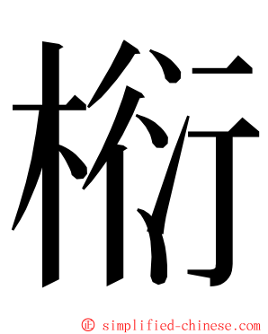 椼 ming font
