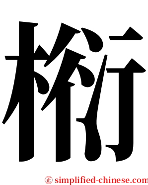 椼 serif font