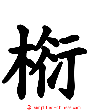 椼