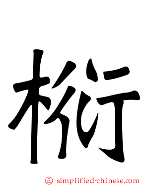 椼