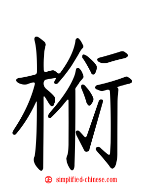 椼