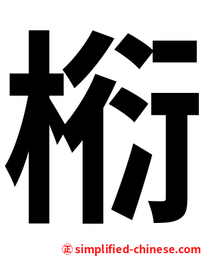 椼
