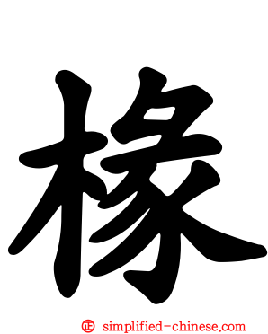 椽