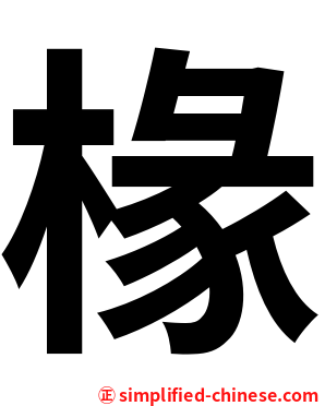 椽