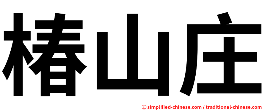 椿山庄