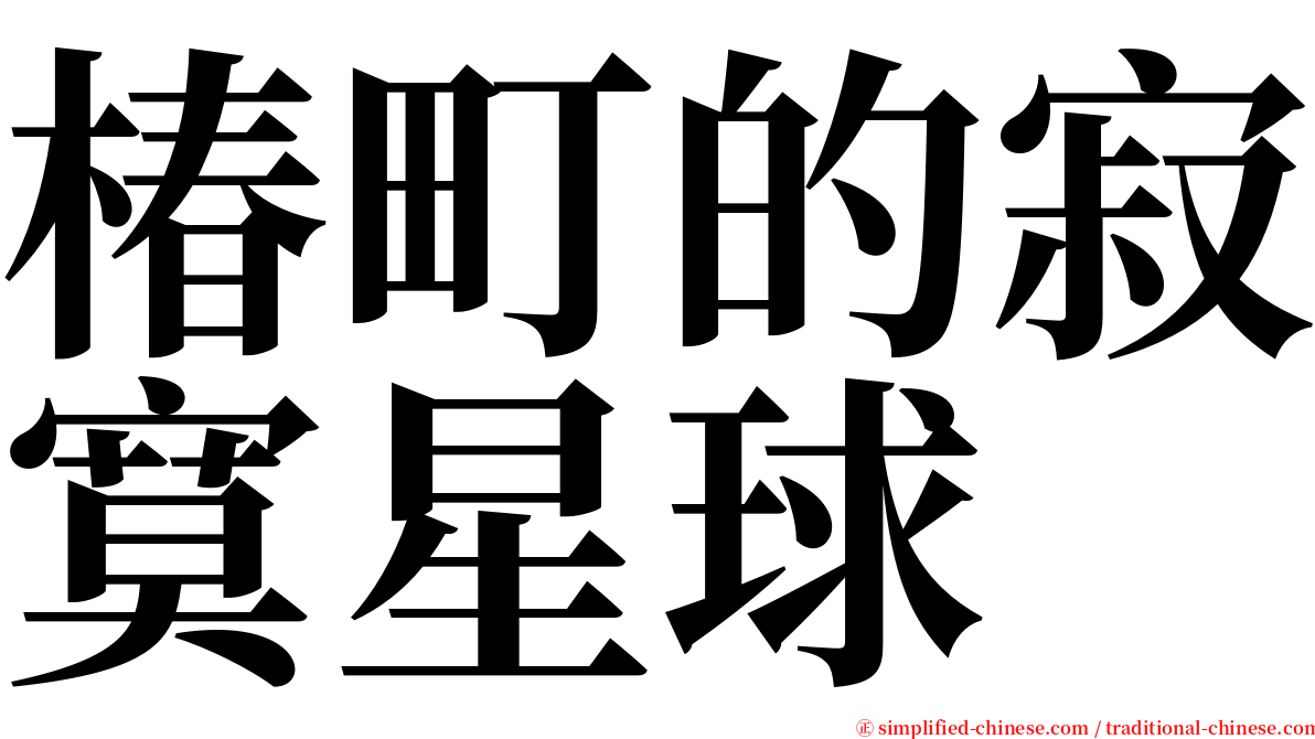 椿町的寂寞星球 serif font