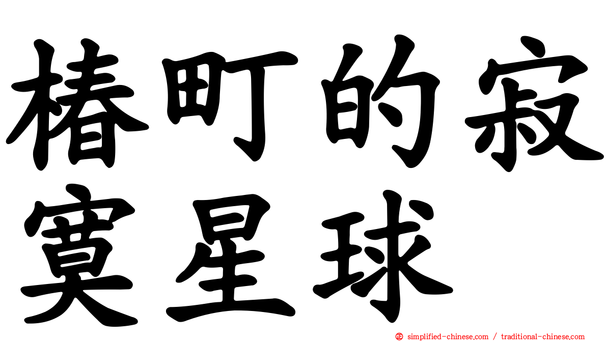 椿町的寂寞星球