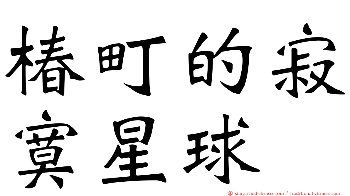 椿町的寂寞星球