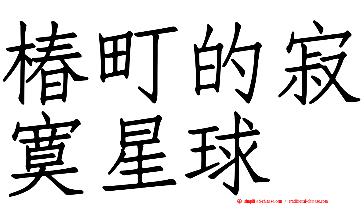 椿町的寂寞星球