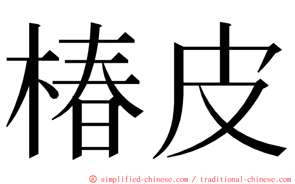 椿皮 ming font