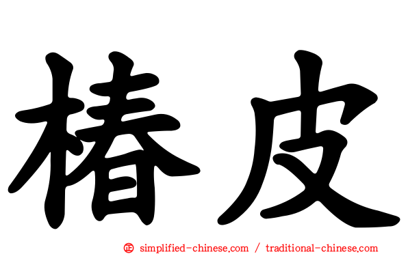 椿皮