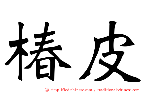 椿皮