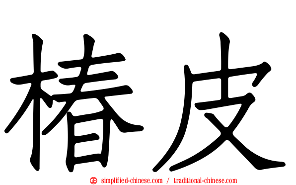 椿皮