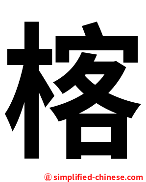 楁