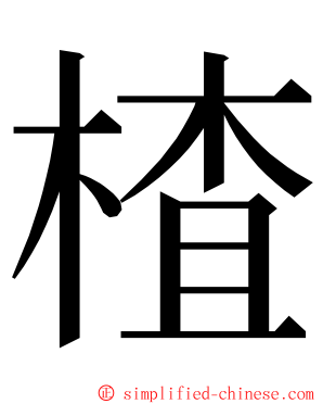 楂 ming font