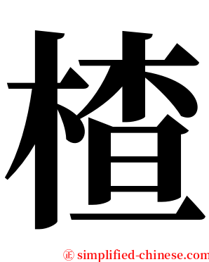 楂 serif font