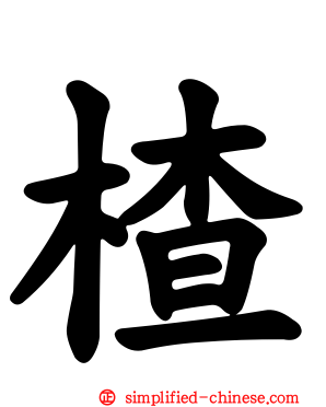 楂