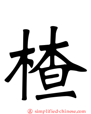 楂