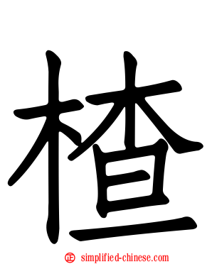 楂