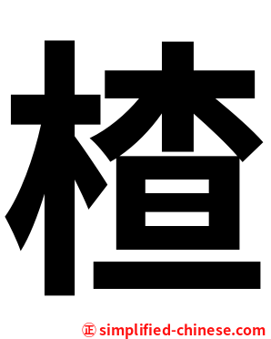 楂
