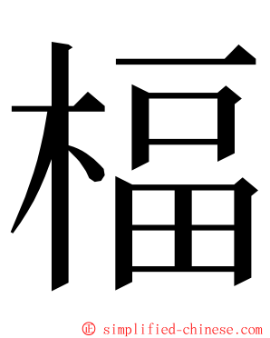 楅 ming font
