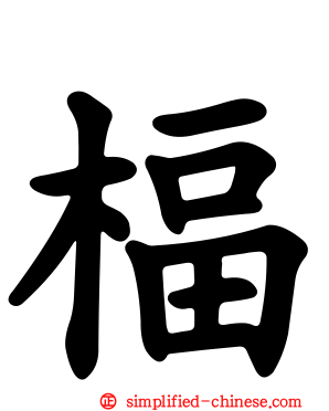 楅