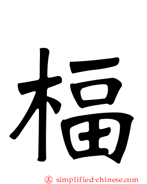 楅