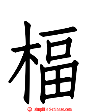 楅