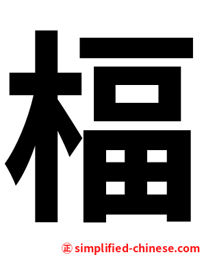 楅