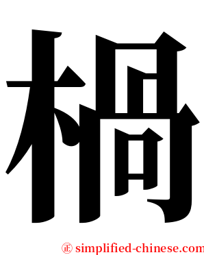 楇 serif font