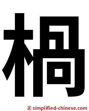 楇