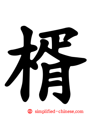 楈