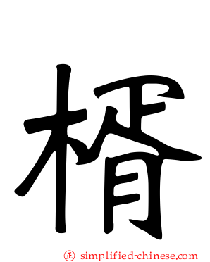 楈