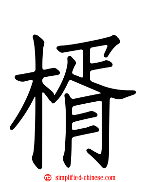 楈