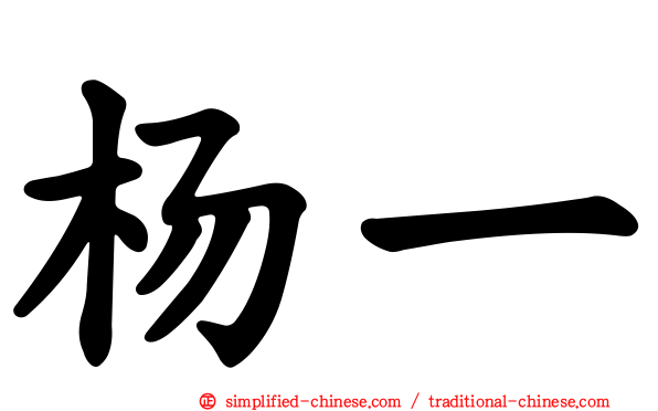 杨一