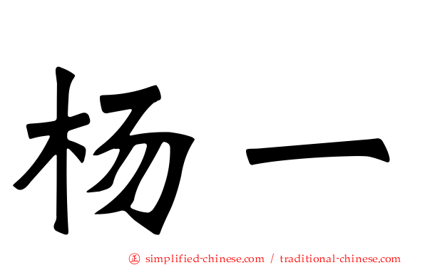 杨一