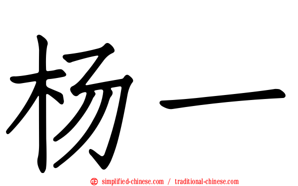 杨一