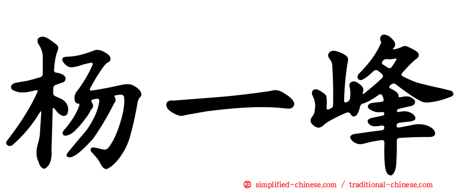 杨一峰