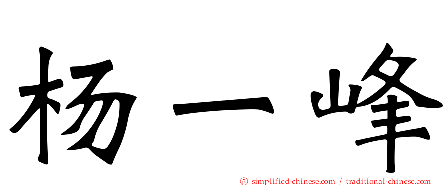 杨一峰