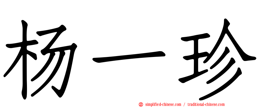 杨一珍