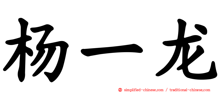 杨一龙