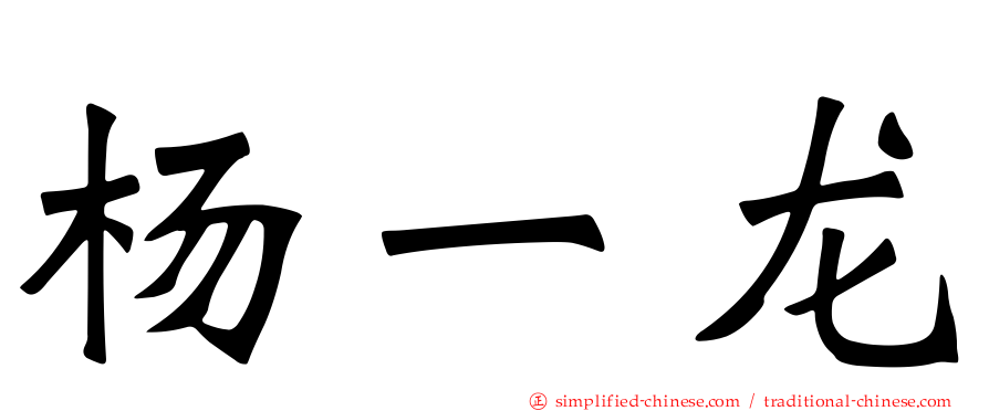 杨一龙