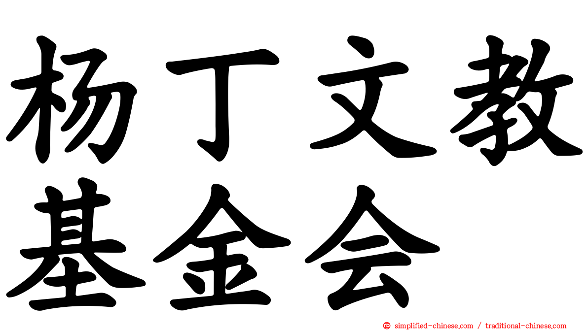 杨丁文教基金会